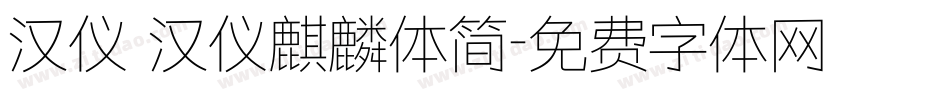 汉仪 汉仪麒麟体简字体转换